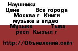 Наушники monster beats › Цена ­ 50 - Все города, Москва г. Книги, музыка и видео » Музыка, CD   . Тыва респ.,Кызыл г.